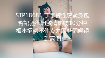 STP18681 丁字裤性感紧身包臀裙骚御姐激情热吻10分钟根本招架不住卖力服务伺候得到高潮