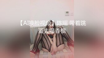  AI高清2K修复 沈先生，第三场，曾经的午夜奶茶妹，遭遇PUA达人