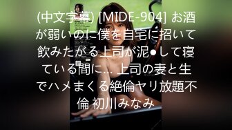 (中文字幕) [MIDE-904] お酒が弱いのに僕を自宅に招いて飲みたがる上司が泥●して寝ている間に… 上司の妻と生でハメまくる絶倫ヤリ放題不倫 初川みなみ