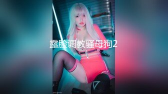 ??乱伦侄女后续6??大眼萝莉侄女被调教成了性奴，各种制服太好玩，她竟和别人玩了 和对方干了一架！还进了局子！