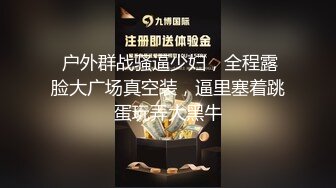 最新推特顶级绿帽长腿翘臀骚妇刷锅第一人【家有娇妻】私拍，户外露出约单男3P4P道具双通，场面炸裂相当开放 (19)