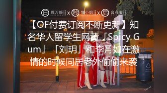 onlyfans淫妻绿帽【swingdog】 约单男3p啪啪 无套输出最新合集【496V】 (486)