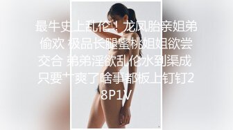 《极品CP魔手外购》坑神潜入某单位女厕实拍超多美腿漂亮小姐姐方便，前后位逼脸同框，各种性感诱人毛毛逼 (5)