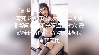 《顶级摄影大咖》行业内十分知名新时代的网黄导演EdMo精品~极品白虎一线天馒头逼清纯美眉被数位男优车轮大战差点肏坏了