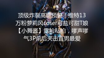 顶级炸裂高能预警！推特13万粉萝莉风coser可盐可甜T娘【小舞酱】露脸私拍，嗲声嗲气3P前后夹击直男最爱