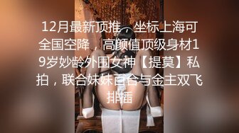 【彤晓桐柳】推特白富美，炸裂身材反差婊福利视图，与炮友玩一路干一路 (9)