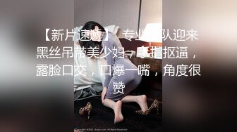 【新速片遞】  夜总会女厕偷拍短裙黑丝美女❤️稀疏的逼毛肥厚的鲍鱼