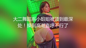 新人极品御姐【粉馒头一线天】美乳~咪咪超粉~无套啪啪！ (4)