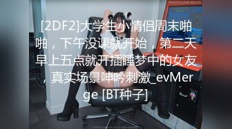 [2DF2]大学生小情侣周末啪啪，下午没课就开始，第二天早上五点就开插睡梦中的女友，真实场景呻吟刺激_evMerge [BT种子]