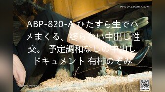 ABP-820-A ひたすら生でハメまくる、終らない中出し性交。 予定調和なしの中出しドキュメント 有村のぞみ