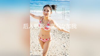 日常更新2024年2月15日个人自录国内女主播合集【158V】 (138)