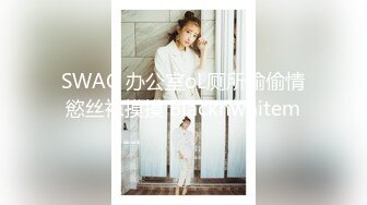 《极品御姐㊙️究极泄密》露脸才是王道！高颜气质网红女神【禧阿妹】私拍，表里不一极度反差，情趣紫薇3P肛交被炮友各种干 (14)