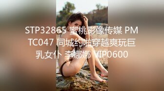 STP32865 蜜桃影像传媒 PMTC047 同城约啪穿越爽玩巨乳女仆 李娜娜 VIP0600