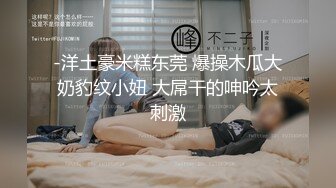 《最新流出 露出女神》极品大长腿苗条身材阴钉骚妻【金秘书】私拍，公园露出裸体做饭被金主后入穿情趣逛街淫水流了一内裤