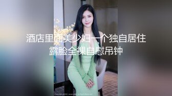 【俱乐部淫妻3p活动】帅气单男用鸡巴羞辱娇妻，看她伸出舌头舔肉棒