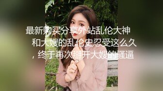 70后美妈妈 ·不惧时光优雅到老~  过年儿子也不放过，妈妈的淫穴沾满了儿子的蝌蚪！