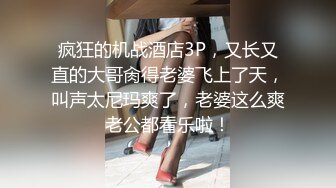 【他家小王&小二蛋呀】会所偷拍苗条小姐姐，美乳翘臀，超近镜头，表情乳房近在眼前，视觉冲击感超强