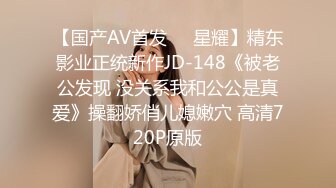 【国产AV首发❤️星耀】精东影业正统新作JD-148《被老公发现 没关系我和公公是真爱》操翻娇俏儿媳嫩穴 高清720P原版