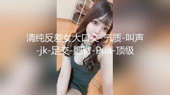 《高能预警✅重磅》网红几十万粉身材颜值巅峰比女人还女人极品T【赵汝珍】最新私拍，紫薇啪啪被四眼直男进入画面好有初恋般的感觉 (3)