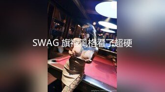 壮哥约曾经做过车模的173CM高挑性感长腿美女啪啪,颜值高,人瘦逼紧