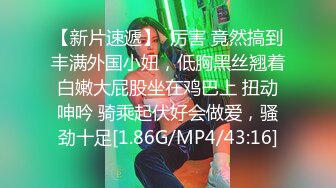 《稀缺资源⚡精品猎奇》油管推特收集整理各式各样无厘头情色视图大合集~露出啪啪社死奇葩多种多样~早熟小学生碉堡了 (59)