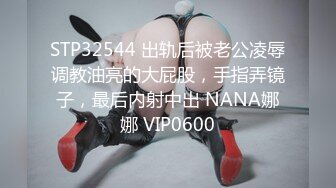 【新片速遞】  2023-2-2新流出酒店高清偷拍❤️极品反差婊文静眼镜美女与男友的SM捆绑游戏