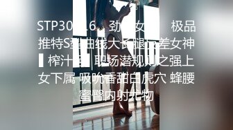 STP30716 ✿劲爆女神✿ 极品推特S型曲线大长腿反差女神▌榨汁姬▌职场潜规则之强上女下属 吸吮香甜白虎穴 蜂腰蜜臀内射尤物