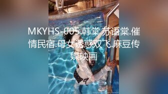 MKYHS-005.韩棠.苏语棠.催情民宿.母女诱惑双飞.麻豆传媒映画