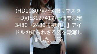 《硬核重磅泄密》專註高質外圍女模的推特大神『91mrcat』』重金約炮各路女神～可幹可調教還有露臉洋妞～內射90後深圳爆乳小辣媽 (9)