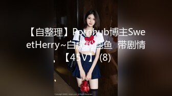 【自整理】Pornhub博主SweetHerry~白虎粉鲍鱼  带剧情【45V】 (8)