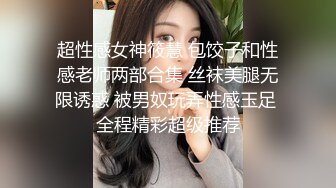 开裆肉丝丰满少妇被炮友抱着扣逼再啪啪，口硬后入从下往上视角猛操，边插边出水非常诱人