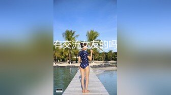 极品尤物！清纯美少女！被胖大叔随意玩弄，手指扣入小穴，小舌头舔屌很灵活