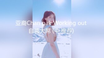 亚裔Chan pak Working out 自嗨大屌 (中,推荐) 