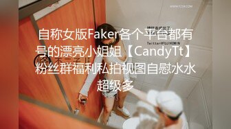 自称女版Faker各个平台都有号的漂亮小姐姐【CandyTt】粉丝群福利私拍视图自慰水水超级多