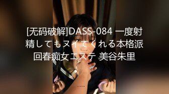 [无码破解]DASS-084 一度射精してもヌイてくれる本格派回春痴女エステ 美谷朱里