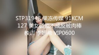 STP31948 果冻传媒 91KCM127 美女碰瓷不成反被肉棒教训 季妍希 VIP0600