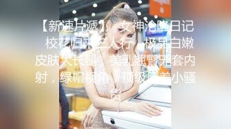 沈妍yana - 假如新婚之夜你的妻子是大的女孩？_