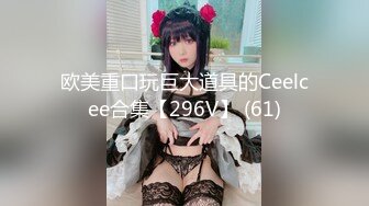 【新速片遞】超甜美·-美少女，穿着情趣装自慰♈渐渐高潮，抿起嘴巴 一张开就娇喘，好诱人的娇喘呻吟！ 