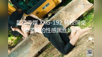 星空传媒 XKG-192 转校同桌操了我的性感黑丝妈妈