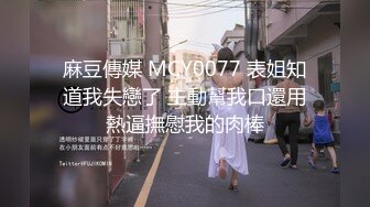 麻豆傳媒 MCY0077 表姐知道我失戀了 主動幫我口還用熱逼撫慰我的肉棒