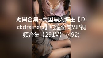 媚黑合集~美国黑人博主【Dickdrainers】约遍全美VIP视频合集【291V】 (492)