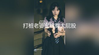 商场厕所偷拍 大长腿美女职员 腿夹的挺紧 人美B也美