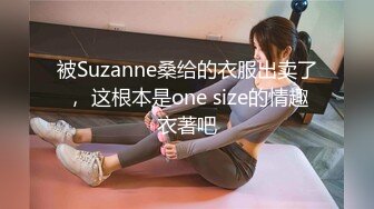 被Suzanne桑给的衣服出卖了， 这根本是one size的情趣衣著吧