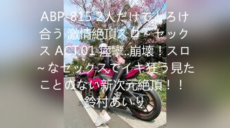 ABP-815 2人だけでとろけ合う 激情絶頂スロ～セックス ACT.01 痙攣..崩壊！スロ～なセックスでイキ狂う見たことのない新次元絶頂！！ 鈴村あいり