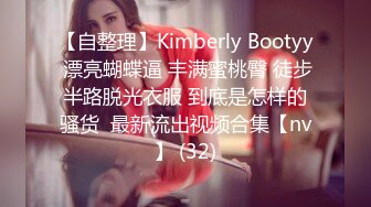 【自整理】Kimberly Bootyy 漂亮蝴蝶逼 丰满蜜桃臀 徒步半路脱光衣服 到底是怎样的骚货  最新流出视频合集【nv】 (32)