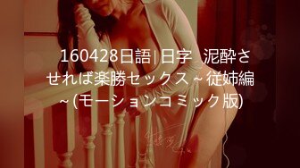 ♥160428日語∣日字♥泥酔させれば楽勝セックス～従姉編～(モーションコミック版)