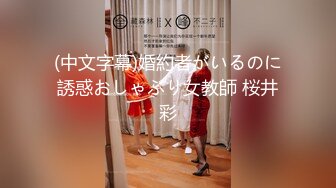 (中文字幕)婚約者がいるのに誘惑おしゃぶり女教師 桜井彩