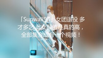 「Sunwall95」女团退役 多才多艺 此女颜值是真的高，全部集合成有一个视频！