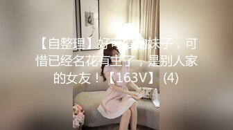 【自整理】好可爱的妹子，可惜已经名花有主了，是别人家的女友！【163V】 (4)