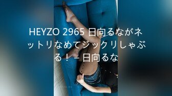 HEYZO 2965 日向るながネットリなめてジックリしゃぶる！ – 日向るな